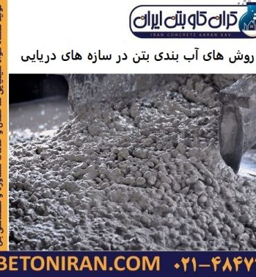 روش های آب بندی بتن در سازه های دریایی
