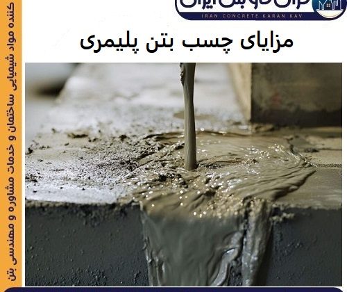 مزایای چسب بتن پلیمری