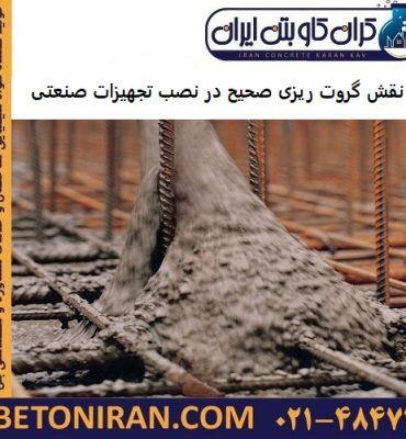 نقش گروت ریزی صحیح در نصب تجهیزات صنعتی