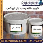 کاربرد های چسب بتن اپوکسی