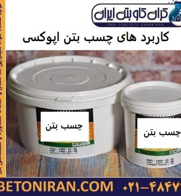 کاربرد های چسب بتن اپوکسی