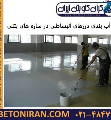 آب بندی درزهای انبساطی در سازه های بتنی