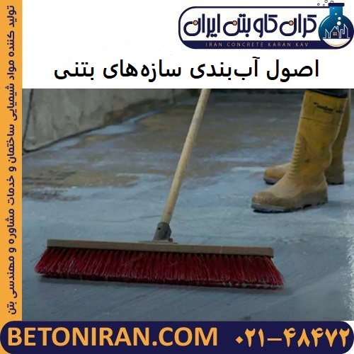 اصول آب‌بندی سازه‌های بتنی