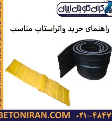 راهنمای خرید واتراستاپ مناسب