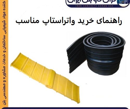 راهنمای خرید واتراستاپ مناسب