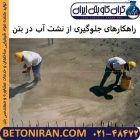 راهکارهای جلوگیری از نشت آب در بتن