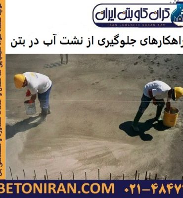 راهکارهای جلوگیری از نشت آب در بتن