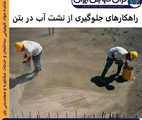 راهکارهای جلوگیری از نشت آب در بتن
