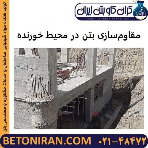 مقاوم‌سازی بتن در محیط خورنده