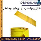 نقش واتراستاپ در درزهای انبساطی