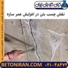 نقش چسب بتن در افزایش عمر سازه