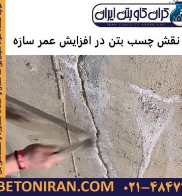 نقش چسب بتن در افزایش عمر سازه