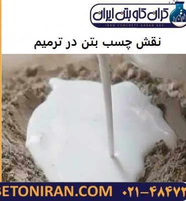 نقش چسب بتن در ترمیم