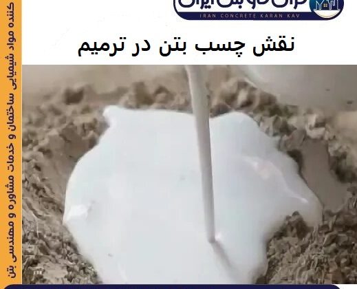 نقش چسب بتن در ترمیم