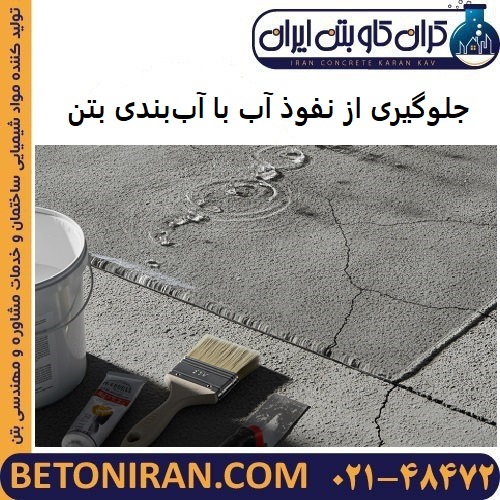 جلوگیری از نفوذ آب با آب‌بندی بتن