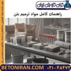 راهنمای کامل مواد ترمیم بتن