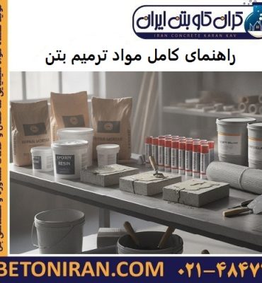 راهنمای کامل مواد ترمیم بتن