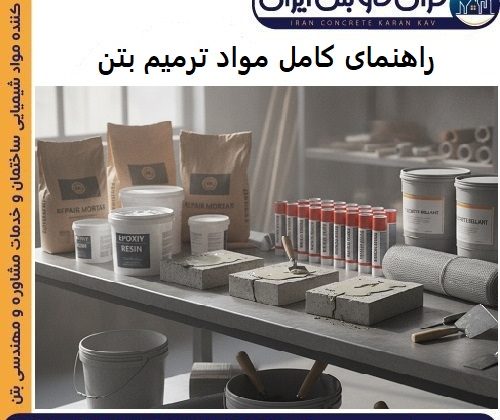 راهنمای کامل مواد ترمیم بتن