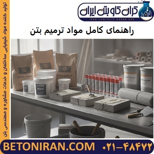 راهنمای کامل مواد ترمیم بتن