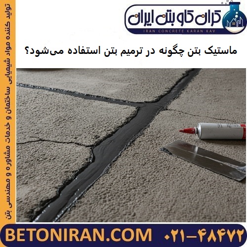 ماستیک بتن چیست و چگونه در ترمیم بتن استفاده می‌شود؟