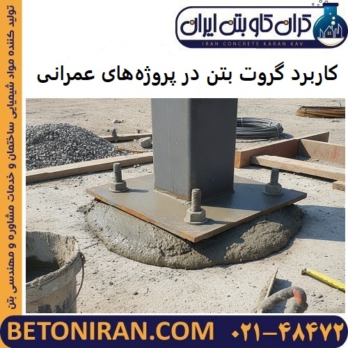 کاربرد گروت بتن در پروژه‌های عمرانی