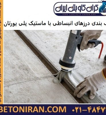 آب بندی درزهای انبساطی با ماستیک پلی یورتان
