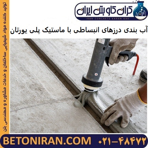 آب بندی درزهای انبساطی با ماستیک پلی یورتان