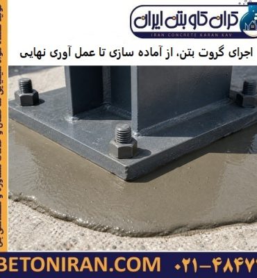 اجرای گروت بتن، از آماده سازی تا عمل آوری نهایی