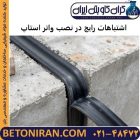 اشتباهات رایج در نصب واتر استاپ که باعث نشت آب می شوند