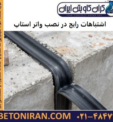 اشتباهات رایج در نصب واتر استاپ که باعث نشت آب می شوند