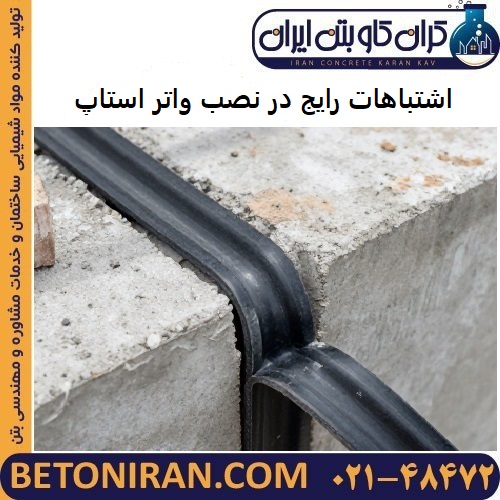 اشتباهات رایج در نصب واتر استاپ که باعث نشت آب می شوند