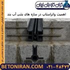 اهمیت واتراستاپ در سازه های بتنی آب بند