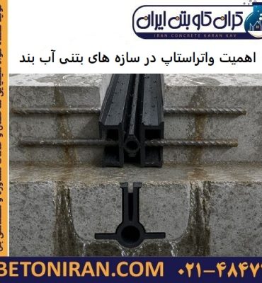 اهمیت واتراستاپ در سازه های بتنی آب بند