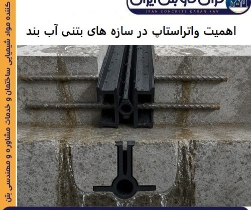 اهمیت واتراستاپ در سازه های بتنی آب بند