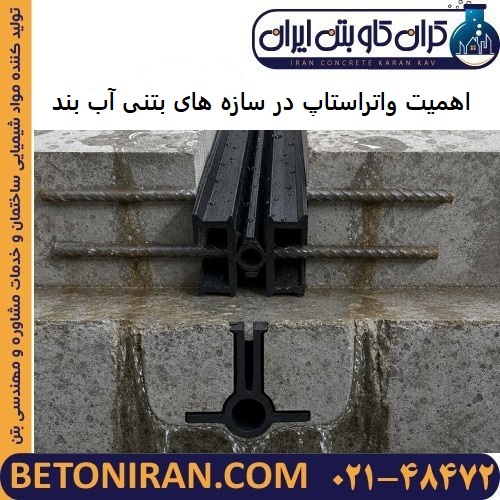 اهمیت واتراستاپ در سازه های بتنی آب بند