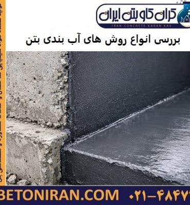 بررسی انواع روش های آب بندی بتن