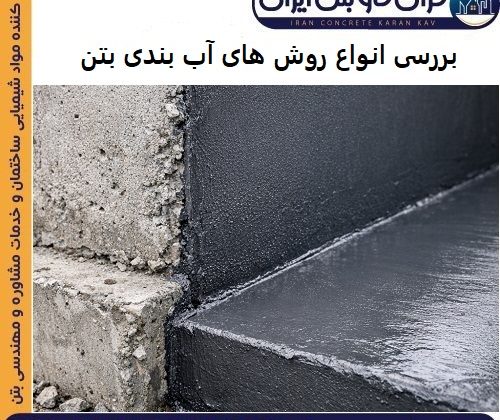بررسی انواع روش های آب بندی بتن