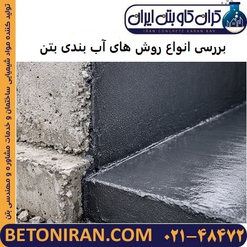 بررسی انواع روش های آب بندی بتن
