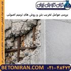 بررسی عوامل تخریب بتن و روش های ترمیم اصولی