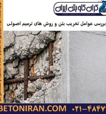 بررسی عوامل تخریب بتن و روش های ترمیم اصولی