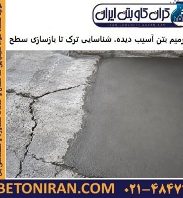 ترمیم بتن آسیب دیده، از شناسایی ترک تا بازسازی سطح سازه