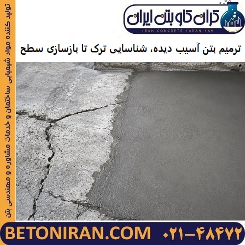 ترمیم بتن آسیب دیده، از شناسایی ترک تا بازسازی سطح سازه