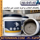 راهنمای انتخاب و خرید چسب بتن مناسب