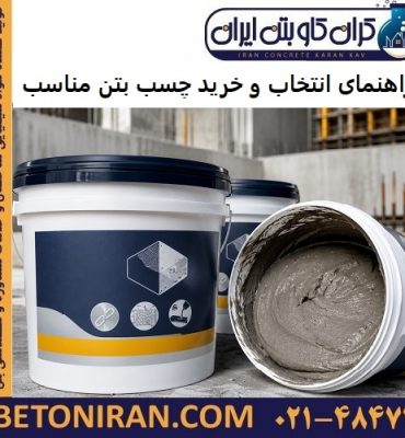 راهنمای انتخاب و خرید چسب بتن مناسب