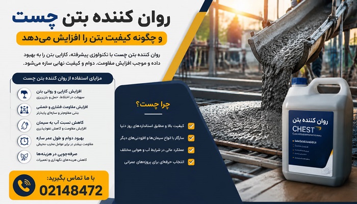 روان کننده بتن چیست و چگونه کیفیت بتن را افزایش میدهد