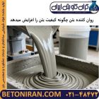 روان کننده بتن چیست و چگونه کیفیت بتن را افزایش میدهد