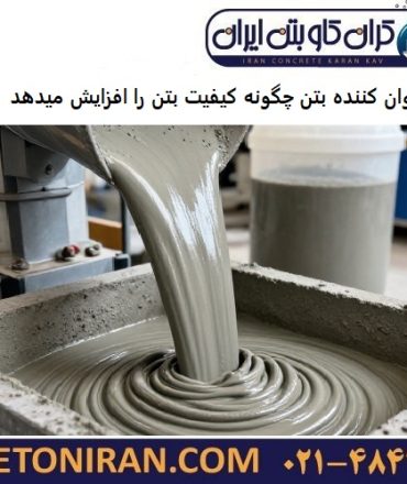 روان کننده بتن چیست و چگونه کیفیت بتن را افزایش میدهد