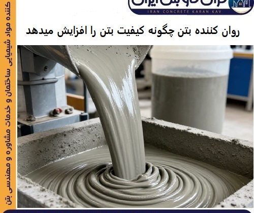 روان کننده بتن چیست و چگونه کیفیت بتن را افزایش میدهد