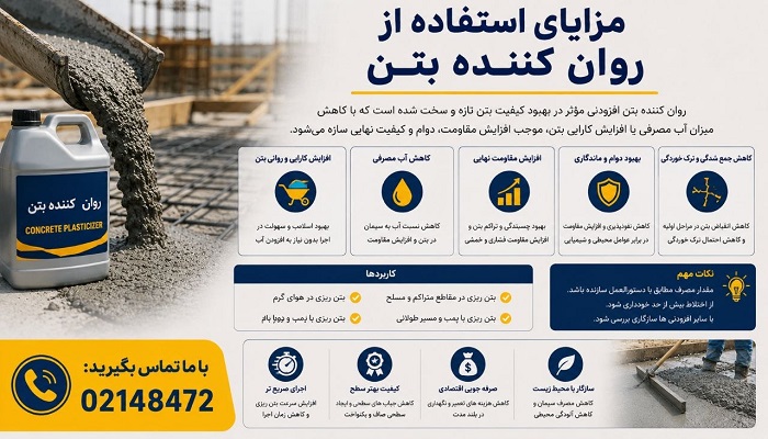 مزایای استفاده از روان کننده بتن