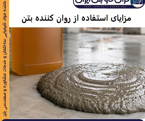 مزایای استفاده از روان کننده بتن